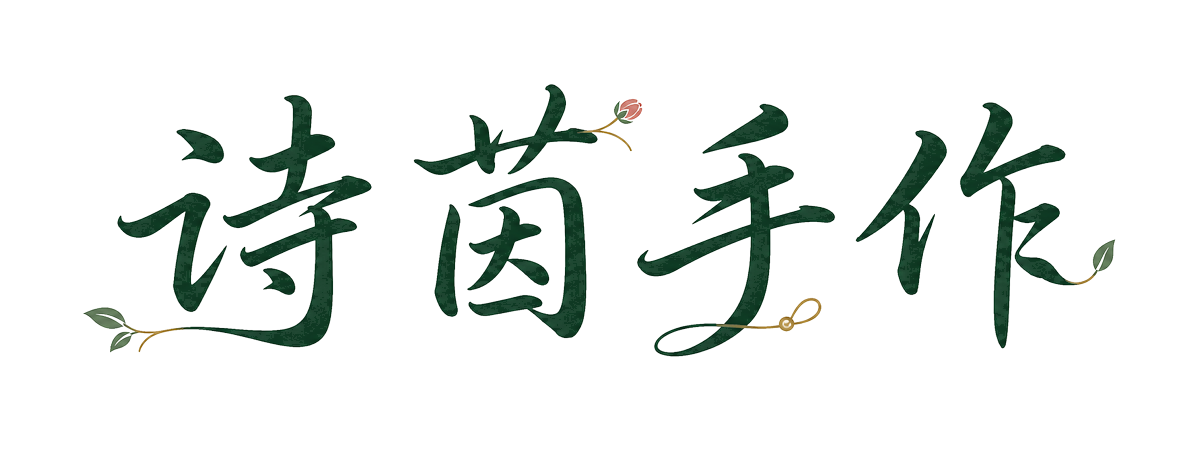 诗茵手作